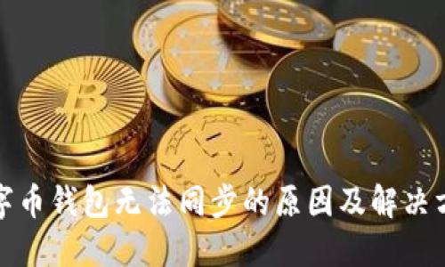 數字幣錢(qián)包無(wú)法同步的原因及解決方法
