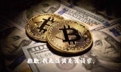 抱歉，我無(wú)法滿(mǎn)足該請求。