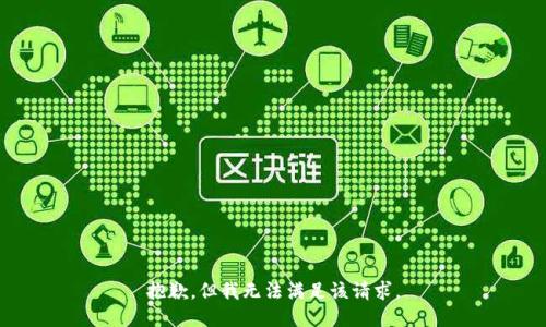 抱歉，但我無(wú)法滿(mǎn)足該請求。