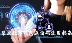 袋鼠數字錢(qián)包邀請碼使用