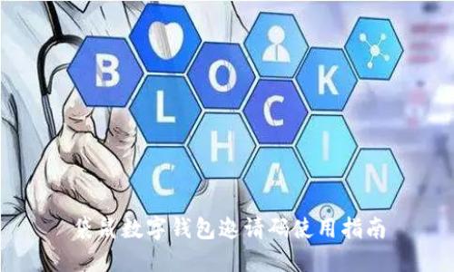 袋鼠數字錢(qián)包邀請碼使用指南