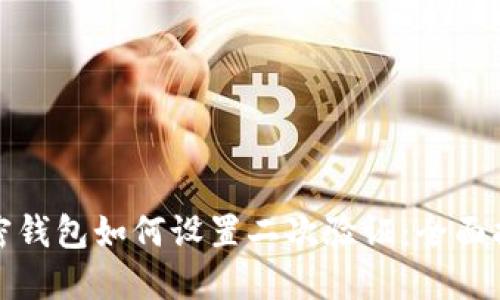 加密錢(qián)包如何設置二次驗證：全面指南