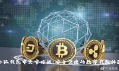 小狐錢(qián)包中文官方版：安全便捷的數字錢(qián)包體驗