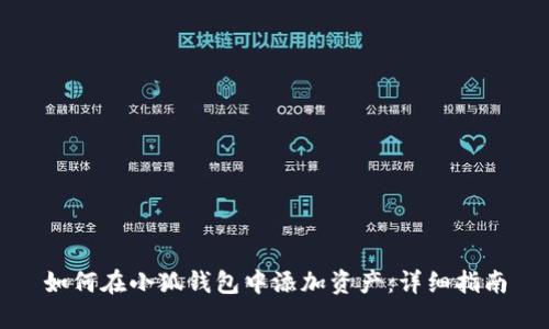 如何在小狐錢(qián)包中添加資產(chǎn)：詳細指南