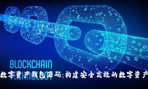 全面解析數字資產(chǎn)錢(qián)包源碼：構建安全高效的數字資產(chǎn)管理工具