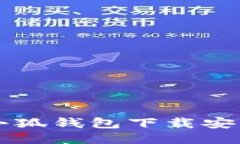 電腦小狐錢(qián)包下載安裝指南