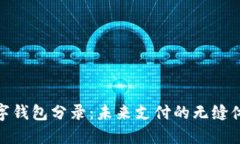 數字錢(qián)包分錄：未來(lái)支付