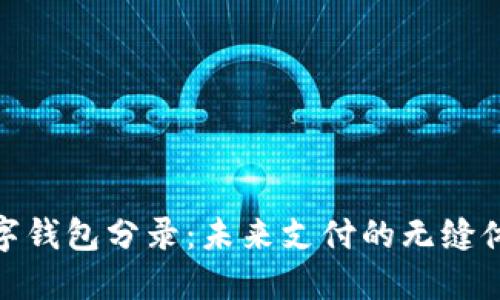 數字錢(qián)包分錄：未來(lái)支付的無(wú)縫體驗