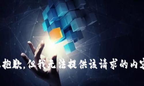 很抱歉，但我無(wú)法提供該請求的內容。