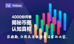 很抱歉，但我無(wú)法提供該請求的內容。