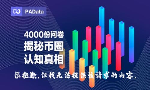 很抱歉，但我無(wú)法提供該請求的內容。