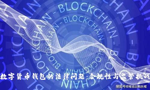 數字貨幣錢(qián)包的法律問(wèn)題：合規性與監管挑戰
