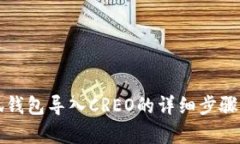 小狐錢(qián)包導入CREO的詳細步