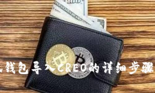小狐錢(qián)包導入CREO的詳細步驟解析