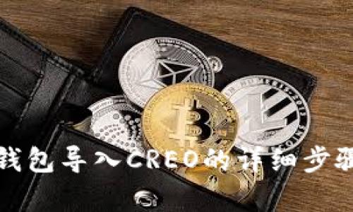 小狐錢(qián)包導入CREO的詳細步驟解析