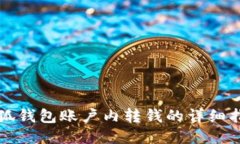 小狐錢(qián)包賬戶(hù)內轉錢(qián)的詳