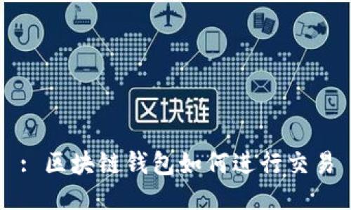 : 區塊鏈錢(qián)包如何進(jìn)行交易