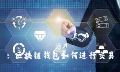 : 區塊鏈錢(qián)包如何進(jìn)行交易