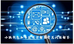 小狐錢(qián)包加幣使用詳解及