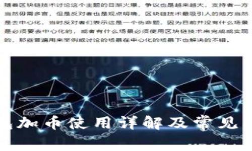 小狐錢(qián)包加幣使用詳解及常見(jiàn)問(wèn)題解答