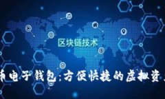 wx數字貨幣電子錢(qián)包：方便快捷的虛擬資產(chǎn)管理工