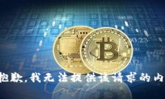 很抱歉，我無(wú)法提供該請