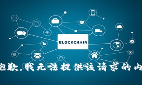 很抱歉，我無(wú)法提供該請求的內容。