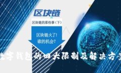 數字錢(qián)包的四大限制及解決方案