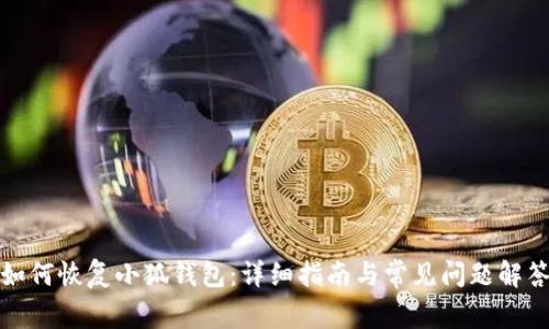 如何恢復小狐錢(qián)包：詳細指南與常見(jiàn)問(wèn)題解答