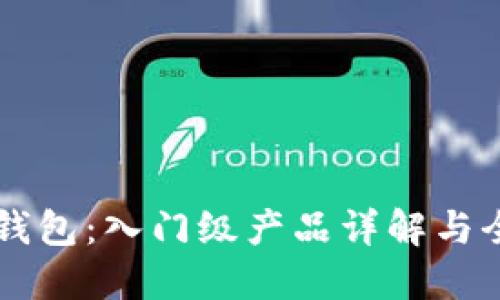 區塊鏈錢(qián)包：入門(mén)級產(chǎn)品詳解與全面指南