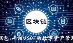  小狐錢(qián)包：專(zhuān)注USDT的數字資產(chǎn)管理平臺