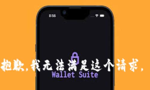 抱歉，我無(wú)法滿(mǎn)足這個(gè)請求。 