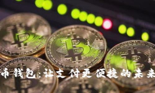 數字人民幣錢(qián)包：讓支付更便捷的未來(lái)金融工具