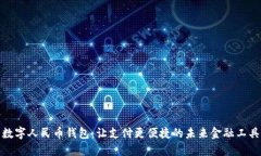 數字人民幣錢(qián)包：讓支付更便捷的未來(lái)金融工具