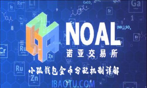 小狐錢(qián)包金幣分配機制詳解