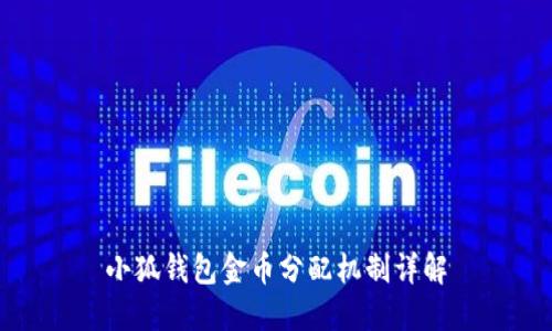 小狐錢(qián)包金幣分配機制詳解