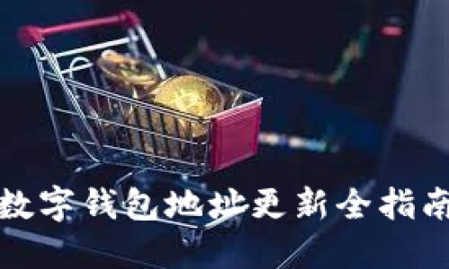 數字錢(qián)包地址更新全指南