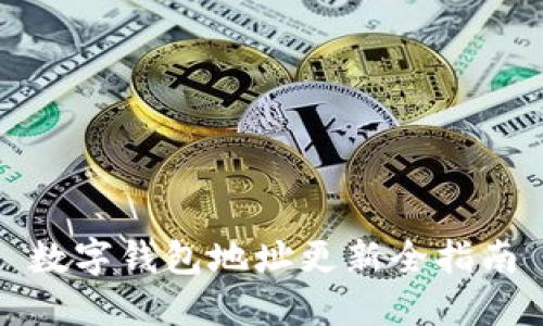 數字錢(qián)包地址更新全指南