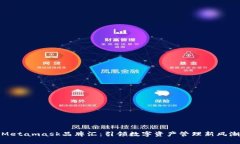 Metamask品牌匯：引領(lǐng)數字資產(chǎn)管理新風(fēng)潮