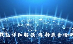 數字加密錢(qián)包詳細解讀：