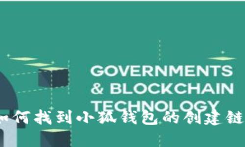 : 如何找到小狐錢(qián)包的創(chuàng  )建鏈接？