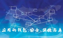 區塊鏈應用的錢(qián)包：安全