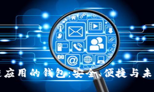 區塊鏈應用的錢(qián)包：安全、便捷與未來(lái)趨勢