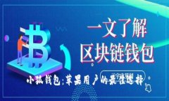 小狐錢(qián)包：蘋(píng)果用戶(hù)的最佳選擇