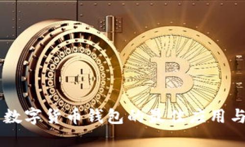手機查看數字貨幣錢(qián)包的最佳應用與安全技巧