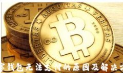 數字錢(qián)包無(wú)法支付的原因