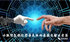 小狐錢(qián)包指紋登錄失敗的原因及解決方法