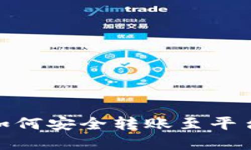 加密錢(qián)包如何安全轉賬至平臺錢(qián)包攻略