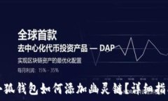   小狐錢(qián)包如何添加幽靈鏈