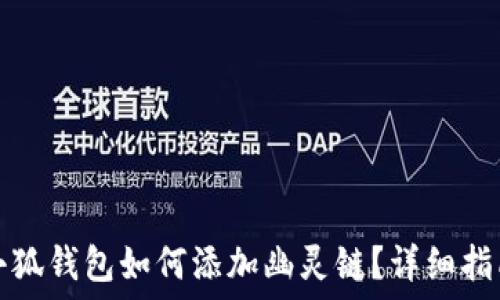   
小狐錢(qián)包如何添加幽靈鏈？詳細指南